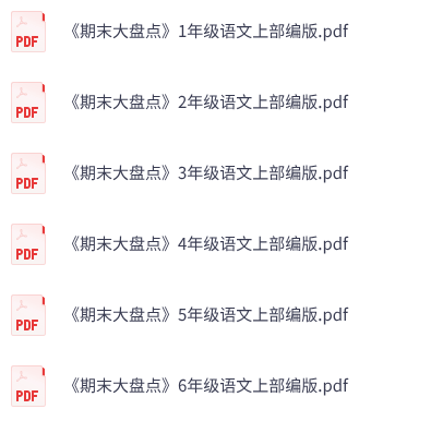 小学语文《期末大盘点》1-6年级上册 （部编版）