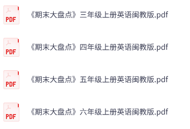 小学英语《期末大盘点》3-6年级上册（闽教版）