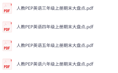 小学英语《期末大盘点》3-6年级上册（PEP版）