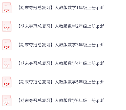 小学数学《期末夺冠总复习》1-6年级上册（人教版）