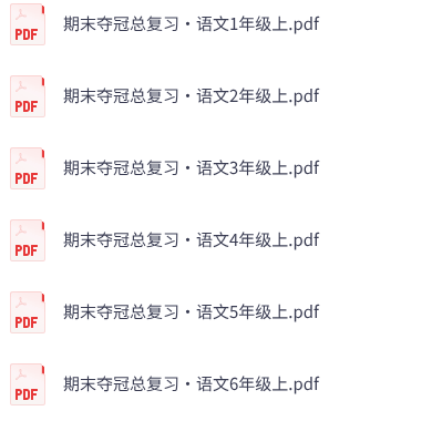 小学语文《期末夺冠总复习》1-6年级上册（统编版）