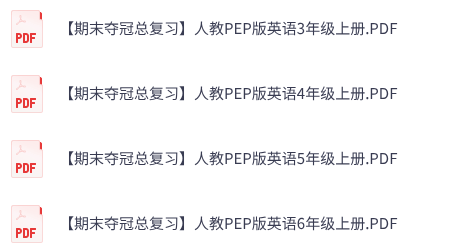 小学英语《期末夺冠总复习》3-6年级上册（PEP版）