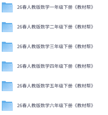 26春人教版数学《教材帮》1-6下
