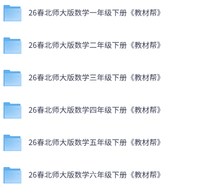 26春北师大版数学《教材帮》1-6下