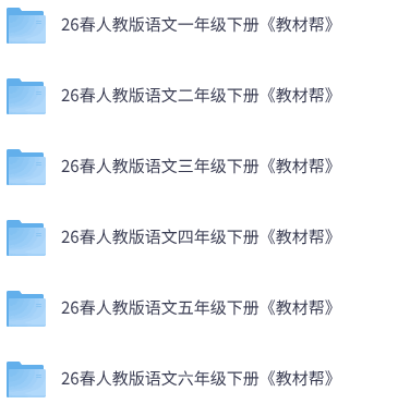 26春人教版语文《教材帮》1-6下