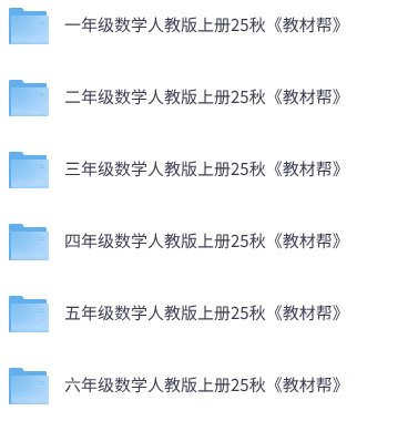 25秋人教版数学《教材帮》1-6上