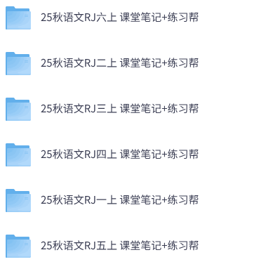 25秋人教版语文1-6年级上册《教材帮》