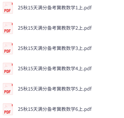 25秋冀教版数学《15天满分备考》1-6年级上册
