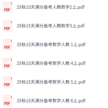 25秋人教版数学《15天满分备考》1-6年级上册