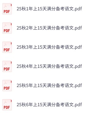 25秋人教版语文《15天满分备考》1-6年级上册