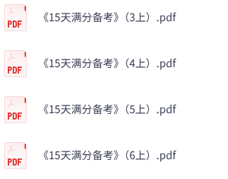 25秋人教版英语《15天满分备考》3-6年级上册
