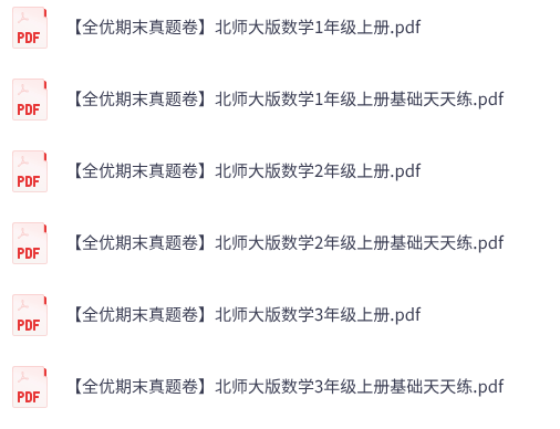 1-6年级上册数学《全优期末真题卷》北师版