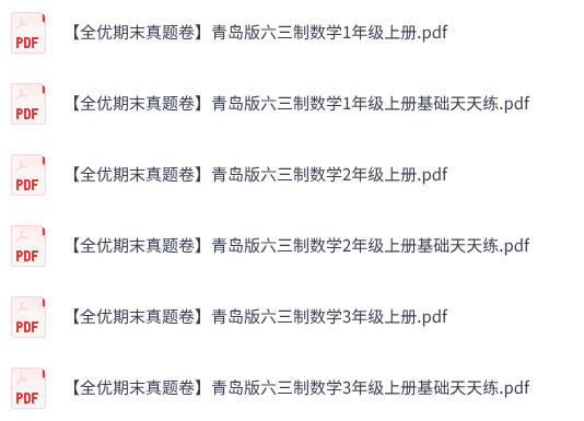 1-6年级上册数学《全优期末真题卷》青岛版六三制