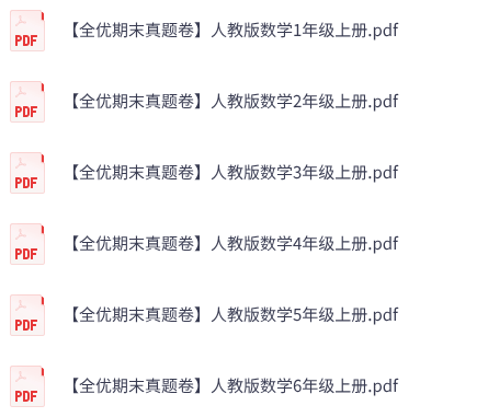 1-6年级上册数学《全优期末真题卷》人教版