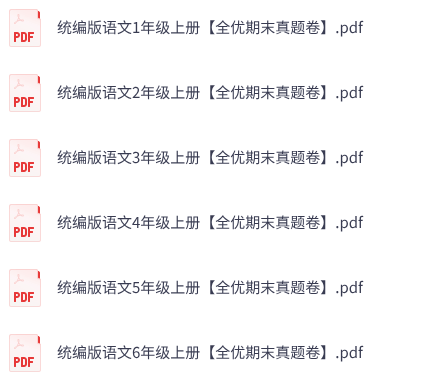 1-6年级上册语文《全优期末真题卷》统编版