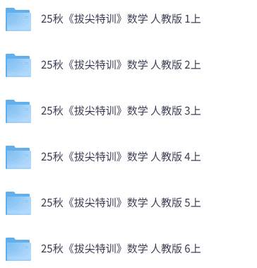 25秋1-6年级上册数学人教版《拔尖特训》
