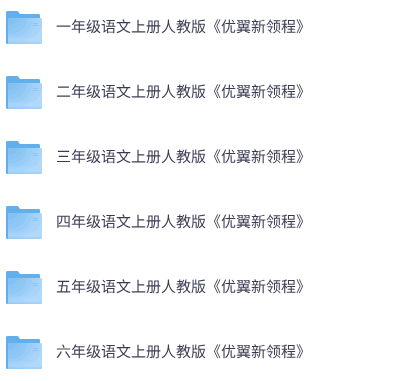 《优翼新领程》25秋语文1-6年级上册（人教版）