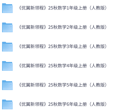 《优翼新领程》25秋数学1-6年级上册（人教版）