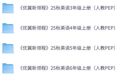 《优翼新领程》25秋英语3-6年级上册（人教PEP）
