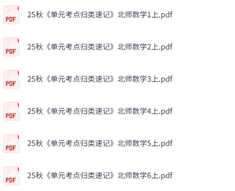 25秋北师数学《一本单元考点归类速记》1-6上