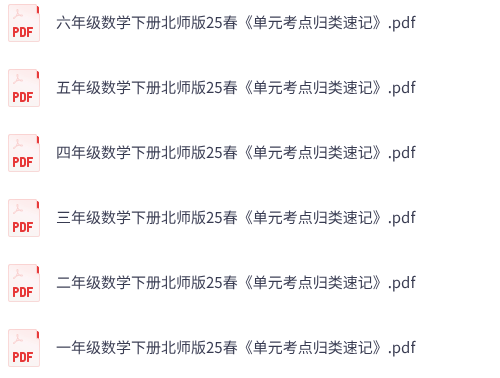 25春北师版数学《一本单元考点归类速记》1-6年级下册