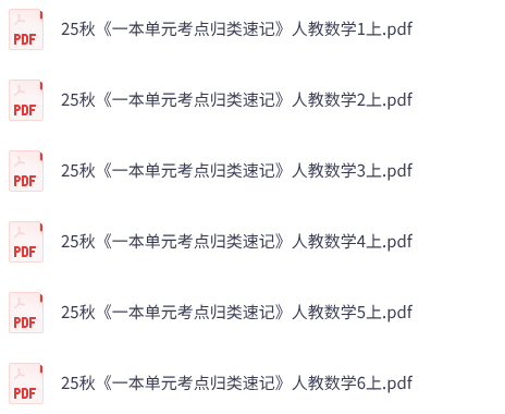 25秋人教数学《一本单元考点归类速记》1-6上