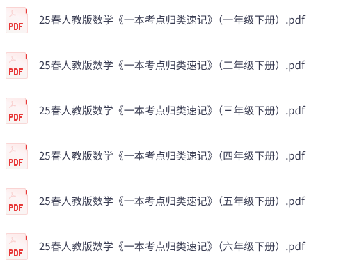 25春人教版数学《一本单元考点归类速记》1-6年级下册