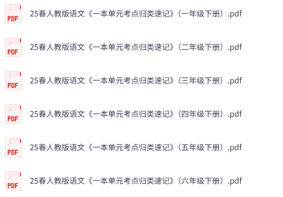 25春人教版语文《一本单元考点归类速记》1-6年级下册