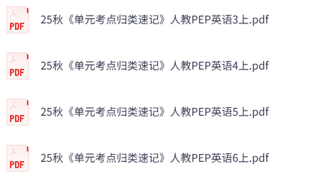 25秋人教PEP英语《一本单元考点归类速记》3-6上