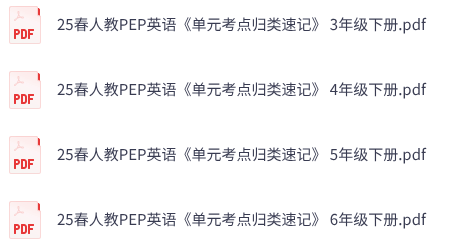 25春人教PEP英语《一本单元考点归类速记》 3-6年级下册