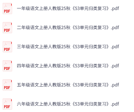 25秋人教版语文《53单元归类复习》1-6年级上册