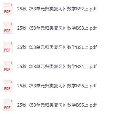 25秋北师版数学《53单元归类复习》1-6年级上册