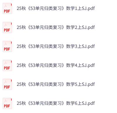 25秋苏教版数学《53单元归类复习》1-6年级上册