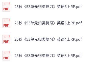 25秋人教PEP版英语《53单元归类复习》3-6年级上册