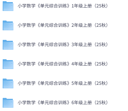 25秋小学数学《单元综合训练》1-6年级上册