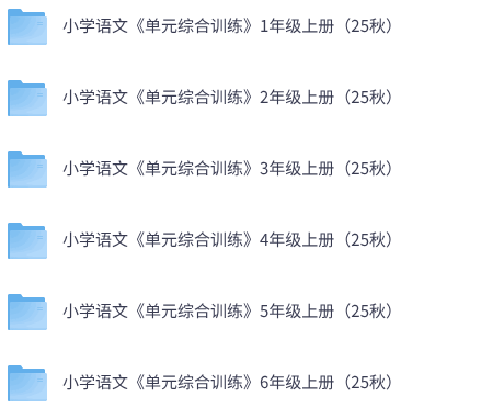 25秋小学语文《单元综合训练》1-6年级上册