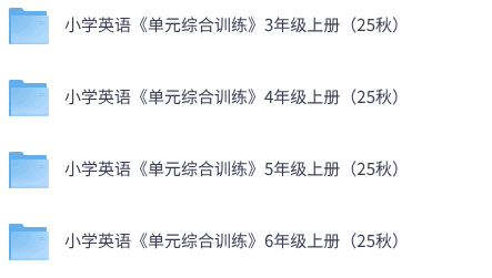 25秋小学英语《单元综合训练》3-6年级上册