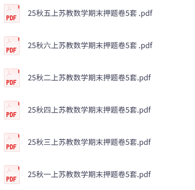 25秋1-6年级上册苏教版数学期末押题卷5套