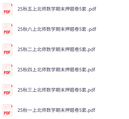 25秋1-6年级上册北师大版数学期末押题卷5套