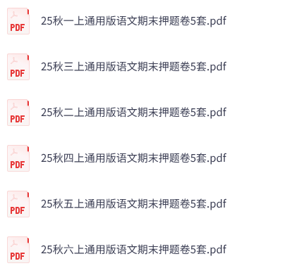 25秋1-6年级上册通用版语文期末押题卷5套
