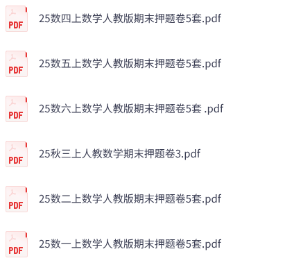 25秋1-6年级上册人教版数学期末押题卷5套