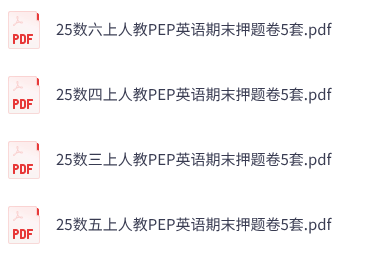 25秋3-6年级上册人教PEP英语期末押题卷5套