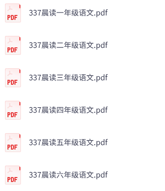 小学语文《337晨读》1-6年级