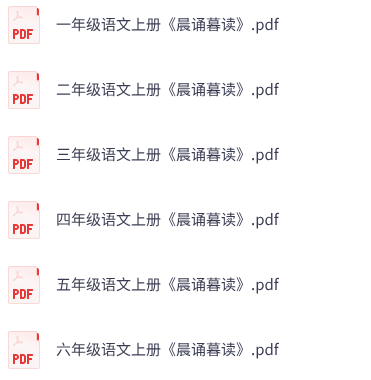 小学语文《晨诵暮读》1-6上