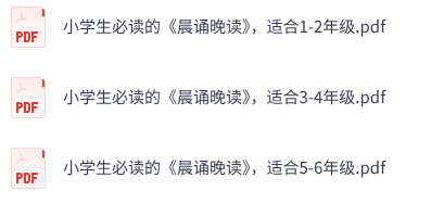 小学《晨诵晚读》1-6年级