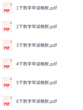 小学数学《每日早读晚默》1-6下册
