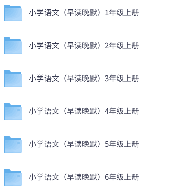 小学语文《每日早读晚默》1-6上下册