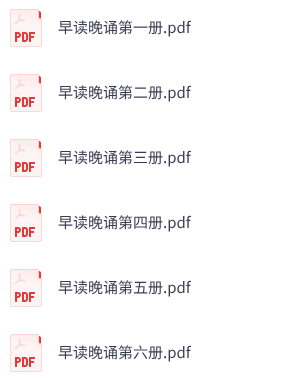 幼儿《早读晚诵》1-6全册