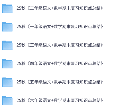 25秋1-6年级上册语文+数学期末复习知识点总结