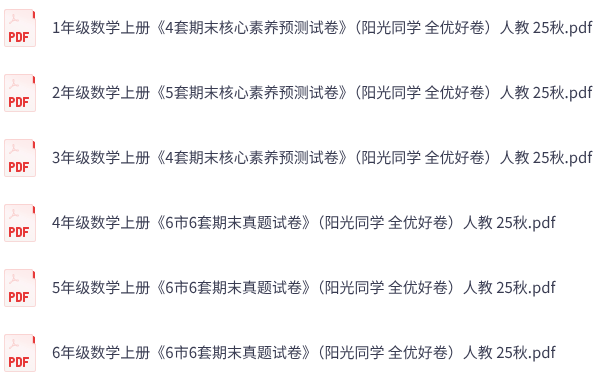 25秋人教数学《阳光同学全优好卷》1-6年级上册